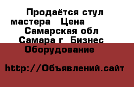 Продаётся стул мастера › Цена ­ 2 800 - Самарская обл., Самара г. Бизнес » Оборудование   